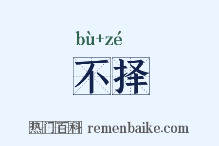 不择是什么意思的图片